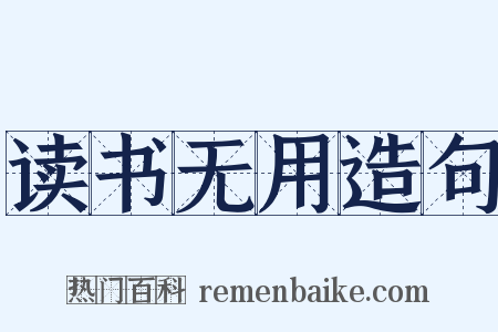 读书无用造句是什么意思的图片
